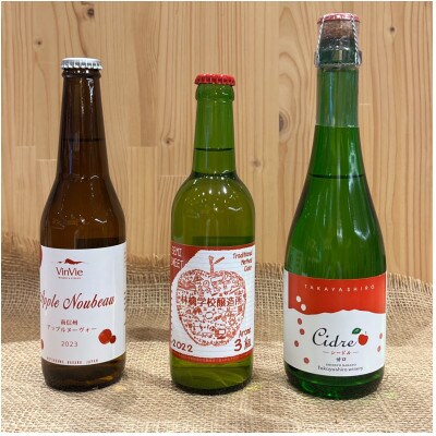 ナガノシードルりんごを感じる甘口3本セット