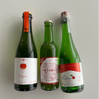 ナガノシードルりんごを感じる甘口3本セット