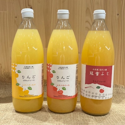 りんごジュース【3品種】飲み比べセット