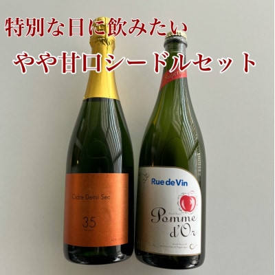 ナガノシードル　特別な日に飲む　やや甘口2本セット　POMGE