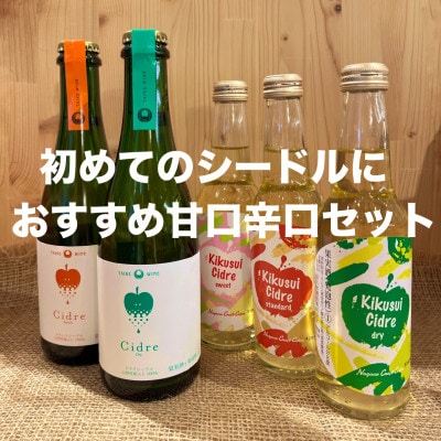 ナガノシードル【ファーストシードルに】甘口・辛口セット　POMGE