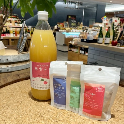 長野県産ドライフルーツ3種とりんごジュースのセット