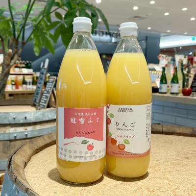 りんごジュース酸味の違いを楽しむ2本セット【冠雪ふじ・シナノリップ】