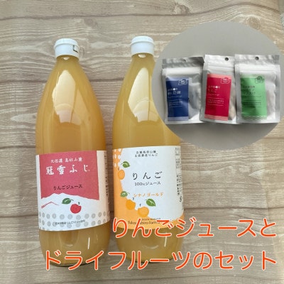 長野県産ドライフルーツ3種とりんごジュース2種のセット