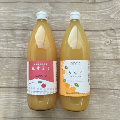 りんごジュース品種の違いを楽しむ2本セット【冠雪ふじ・シナノゴールド】