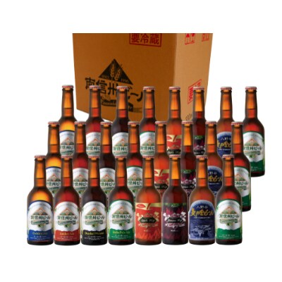 長野県　南信州ビールセット　330ml×24本　レギュラー7種類・季節限定各3本(11月・12月)