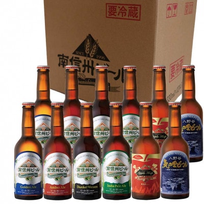 長野県　南信州ビールセレクション12本セット