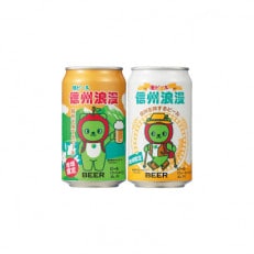 長野県諏訪市産 信州浪漫ビール アルクマデザイン缶 350ml×24缶 (2種各12缶)