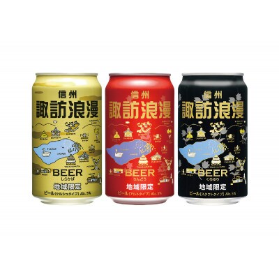 長野県諏訪市産　諏訪浪漫ビール【缶ギフト】　350ml×8缶セット