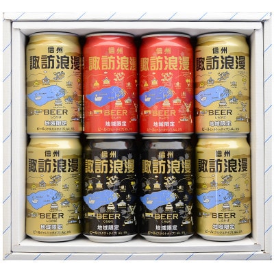 長野県諏訪市産　諏訪浪漫ビール【缶ギフト】　350ml×8缶セット