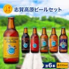 志賀高原ビール330ml　6本　工場直送セット