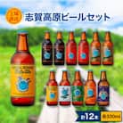 志賀高原ビール330ml　12本　工場直送セット