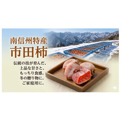 【年内発送】市田柿　特秀品　200g×2袋