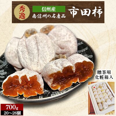 南信州の名産品【市田柿】贈答用化粧箱(700g) 12月中旬~発送