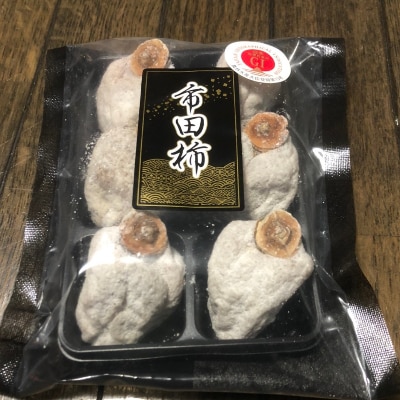 南信州の名産品【市田柿】ご家庭用 180g×8袋セット12月中旬～2月上旬発送