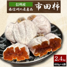 南信州の名産品【市田柿】600g×4袋セット12月中旬～2月上旬発送