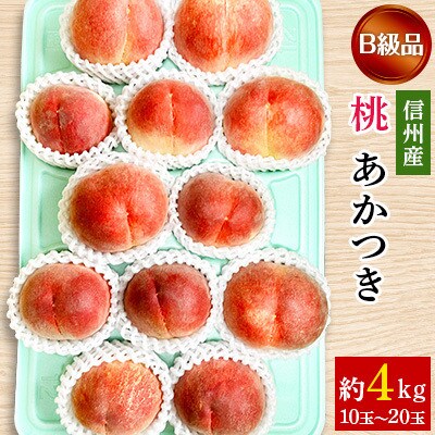 旬の味をお届け!信州産 桃 約4キロ B級品