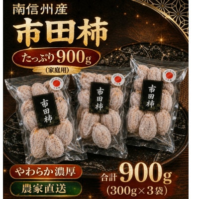 南信州の名産品【市田柿　】計900g　(300g×3袋)　 バラふぞろい