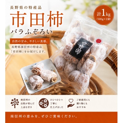 南信州の名産品【市田柿　計1キロ　(500g×2袋)　バラふぞろい