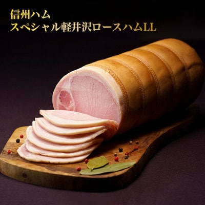 スペシャル軽井沢ロースハム LL(木箱入り)1500g