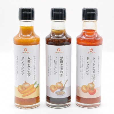 管理栄養士監修　国産素材にこだわったみーるマーマのドレッシング3本セット