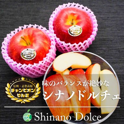 シナノドルチェ　チャンピオンりんご　贈答用　秀　約10kg　20～32玉　長野県・志賀高原産