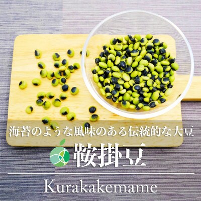 鞍掛豆　くらかけ豆　豆　2022年度産　約400g　長野県小海町産
