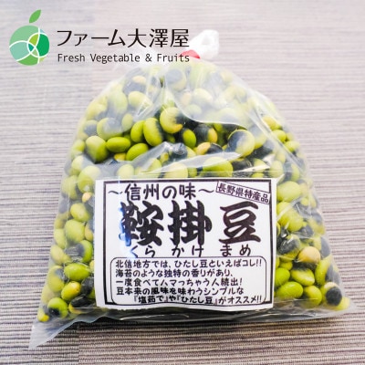 鞍掛豆　くらかけ豆　豆　2022年度産　約400g　長野県小海町産