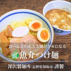 長野県・須坂の魚介つけ麺 5食セット 太麺 1玉約170g コシが強くモチモチ 熟成多加水麺