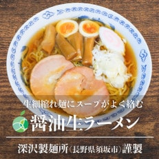 長野県・須坂の醤油生ラーメン 5食セット 細縮れ麺 1玉約160g コシが強くモチモチ 熟成多加水