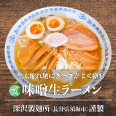 長野県・須坂の味噌生ラーメン 5食セット 太縮れ麺 1玉約160g コシが強くモチモチ 熟成多加水