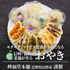 長野の老舗が作るおやき　5個セット　冷凍発送　なす　つぶあん　野沢菜　切干し大根　キャベツ