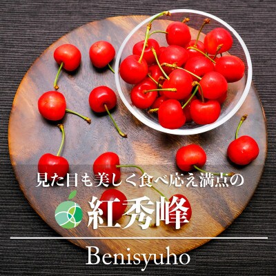 紅秀峰　さくらんぼ　L～2L　秀　約200g　長野県産