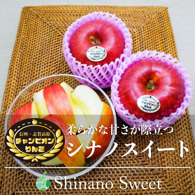 シナノスイート　チャンピオンりんご　贈答用　秀　約2kg　5-7玉　長野県・志賀高原産