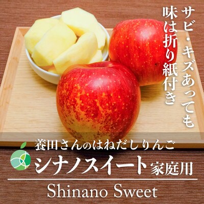 養田さんのはねだしりんご　シナノスイート　サビ・キズあり　家庭用　約1.4kg　4-5玉