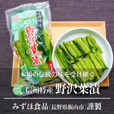 信州特産　野沢菜漬　小袋　3袋　約900g