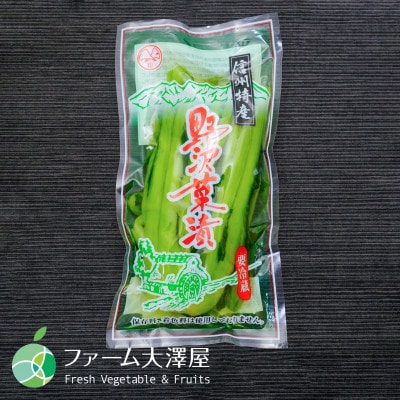 信州特産　野沢菜漬　小袋　3袋　約900g