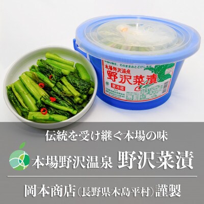 本場野沢温泉　野沢菜漬　バケツ　約1.5kg