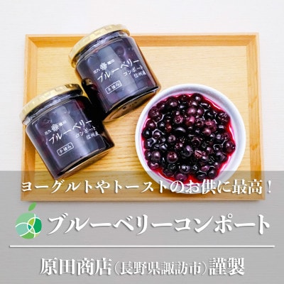 花九曜印　ブルーベリーコンポート　3本セット(1瓶250g)　長野県産　諏訪市