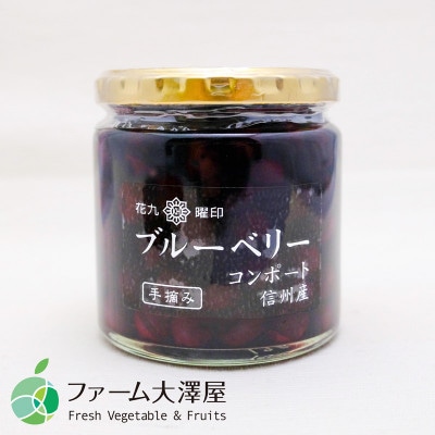 花九曜印　ブルーベリーコンポート　3本セット(1瓶250g)　長野県産　諏訪市