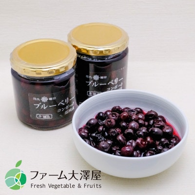 花九曜印　ブルーベリーコンポート　3本セット(1瓶250g)　長野県産　諏訪市