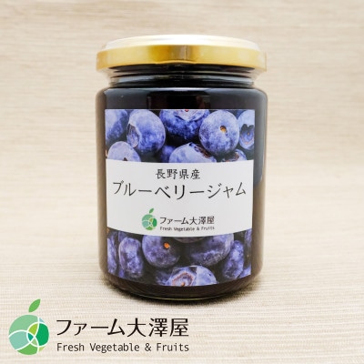 ブルーベリージャム　3本セット　内容量1瓶260g　長野県産ブルーベリー使用