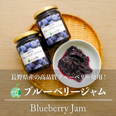 ブルーベリージャム　5本セット　内容量1瓶260g　長野県産ブルーベリー使用