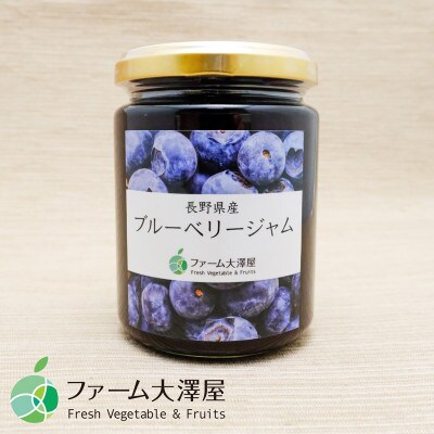 ブルーベリージャム　5本セット　内容量1瓶260g　長野県産ブルーベリー使用