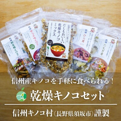 乾燥キノコ　5パッケージ各2袋