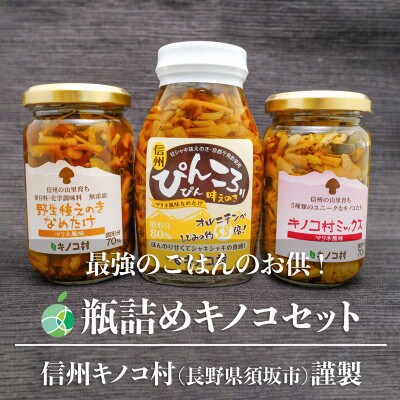 瓶詰めキノコ3種セット　各1本