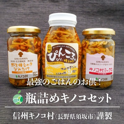 瓶詰めキノコ3種セット　各2本