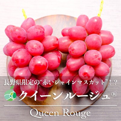 クイーンルージュ(R)　秀　約1kg　2房