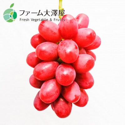 クイーンルージュ(R)　秀　約1kg　2房