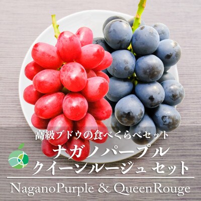 ナガノパープル+クイーンルージュセット　秀　約2kg　各2房